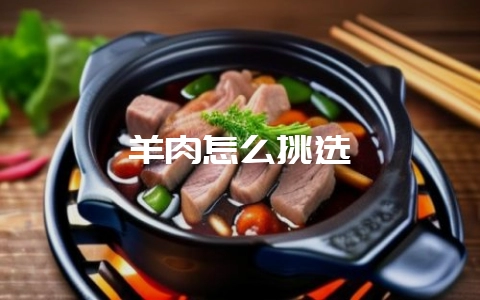 羊肉怎么挑选-会东网