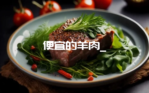 便宜的羊肉_-会东网
