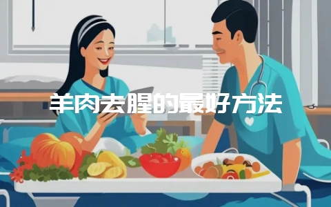 羊肉去腥的最好方法-会东网