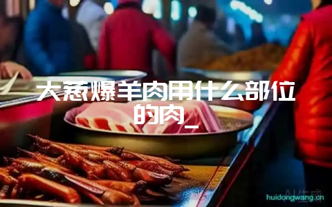 大葱爆羊肉用什么部位的肉_-会东网