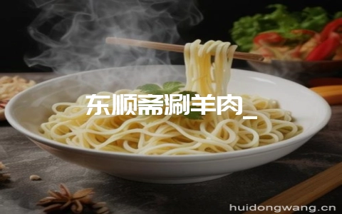 东顺斋涮羊肉_插图 东顺斋涮羊肉_插图