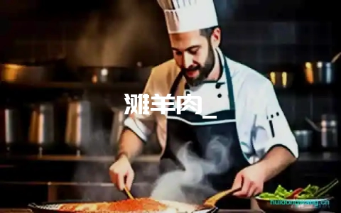 滩羊肉_-会东网