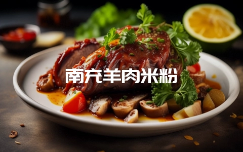 南充羊肉米粉-会东网