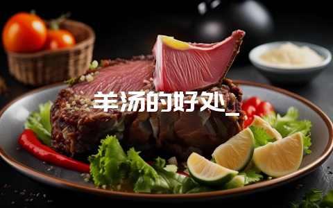 羊汤的好处_-会东网