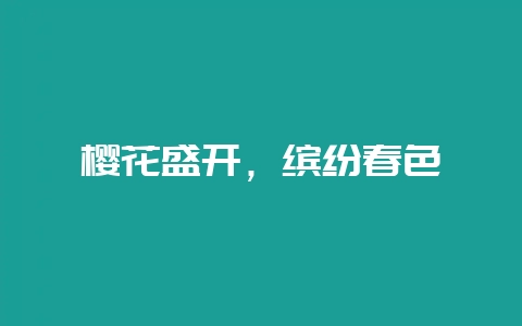 樱花盛开，缤纷春色-会东网