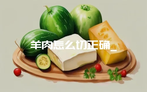 羊肉怎么切正确_-会东网