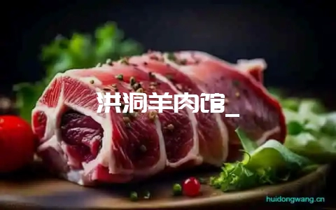 洪洞羊肉馆_插图 洪洞羊肉馆_插图