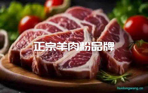 正宗羊肉粉品牌-会东网