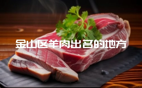 金山区羊肉出名的地方-会东网