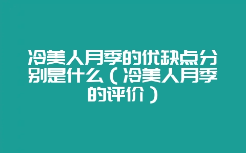 冷美人月季的优缺点分别是什么（冷美人月季的评价）-会东网