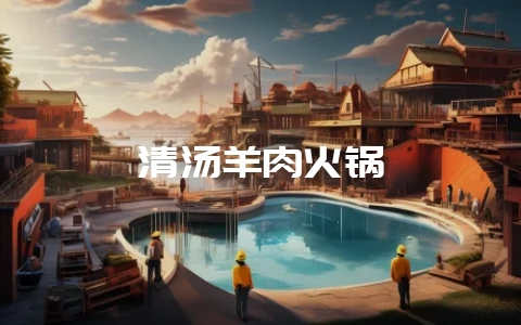 清汤羊肉火锅-会东网