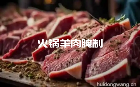 火锅羊肉腌制-会东网