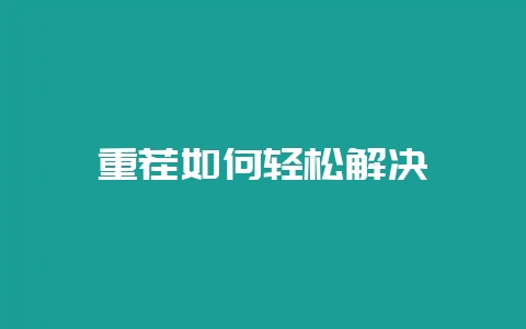 重茬如何轻松解决-会东网