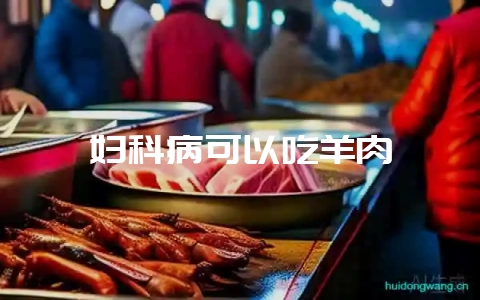 妇科病可以吃羊肉-会东网
