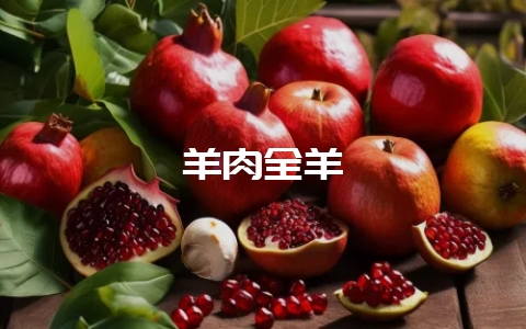 羊肉全羊-会东网