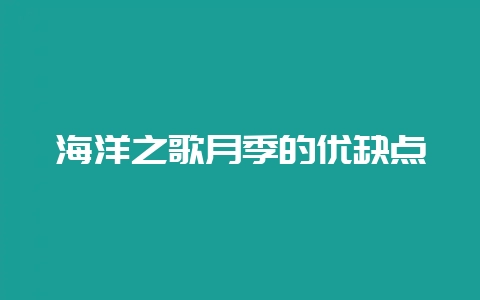 海洋之歌月季的优缺点-会东网