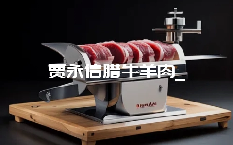 贾永信腊牛羊肉_插图 贾永信腊牛羊肉_插图