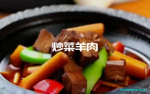 炒菜羊肉-会东网