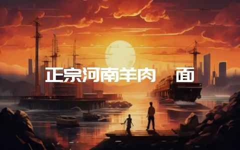 正宗河南羊肉烩面-会东网