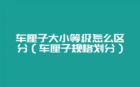 车厘子大小等级怎么区分（车厘子规格划分）-会东网