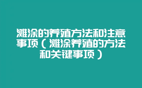 滩涂的养殖方法和注意事项（滩涂养殖的方法和关键事项）-会东网