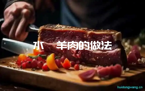 水汆羊肉的做法-会东网