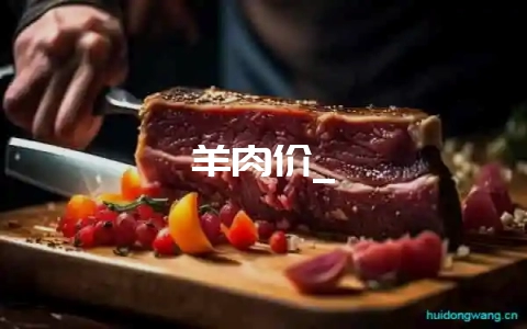 羊肉价_-会东网