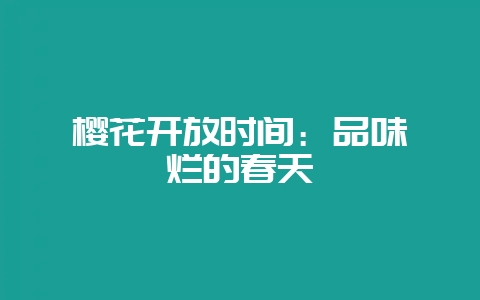 樱花开放时间：品味绚烂的春天-会东网