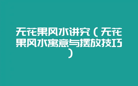 无花果风水讲究（无花果风水寓意与摆放技巧）-会东网