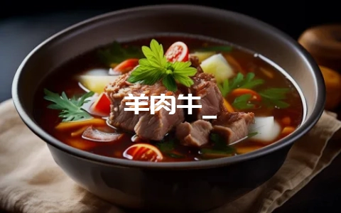 羊肉牛_-会东网
