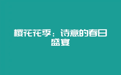樱花花季：诗意的春日盛宴-会东网