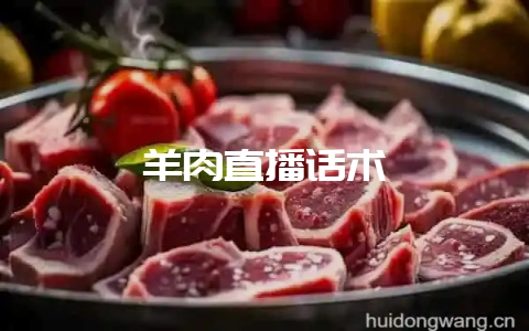 羊肉直播话术-会东网