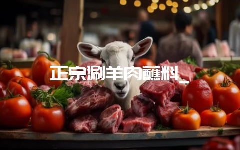 正宗涮羊肉蘸料_插图 正宗涮羊肉蘸料_插图