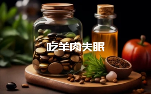 吃羊肉失眠-会东网