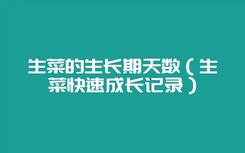 生菜的生长期天数（生菜快速成长记录）-会东网