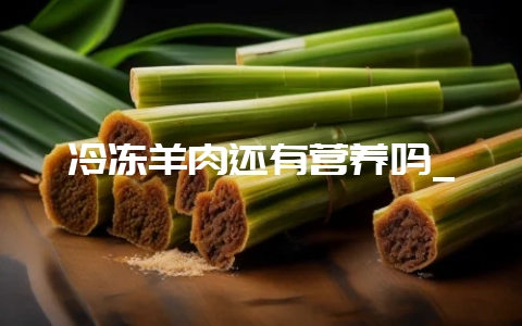 冷冻羊肉还有营养吗_插图 冷冻羊肉还有营养吗_插图