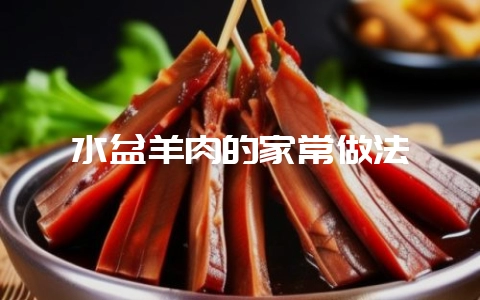 水盆羊肉的家常做法-会东网