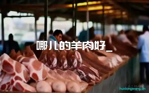 哪儿的羊肉好_插图 哪儿的羊肉好_插图