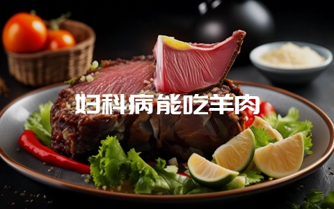 妇科病能吃羊肉-会东网