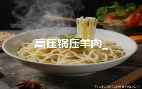 高压锅压羊肉_-会东网