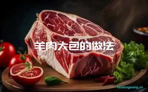 羊肉大包的做法-会东网