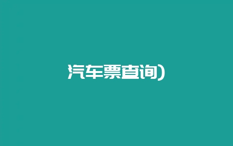 汽车票查询)-会东网