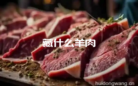 藏什么羊肉-会东网