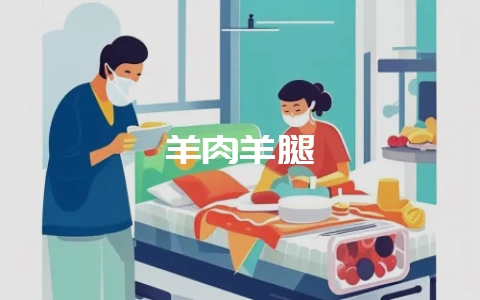 羊肉羊腿-会东网