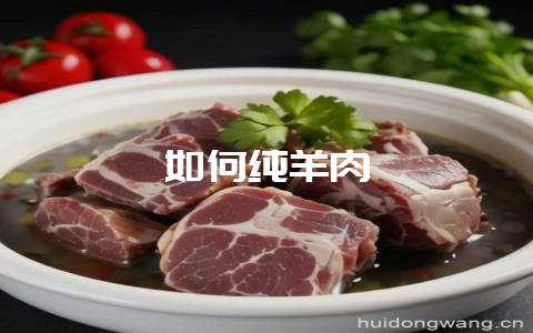 如何纯羊肉-会东网