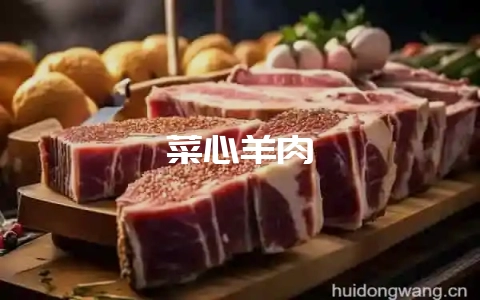 菜心羊肉-会东网