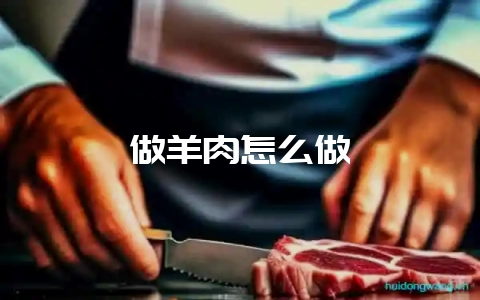 做羊肉怎么做-会东网