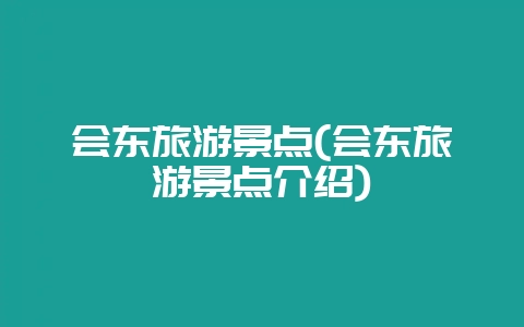 会东旅游景点(会东旅游景点介绍)-会东网