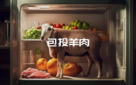 包头羊肉-会东网