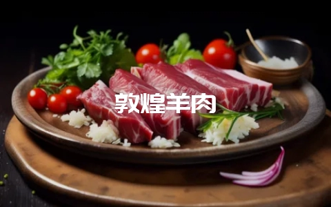 敦煌羊肉-会东网